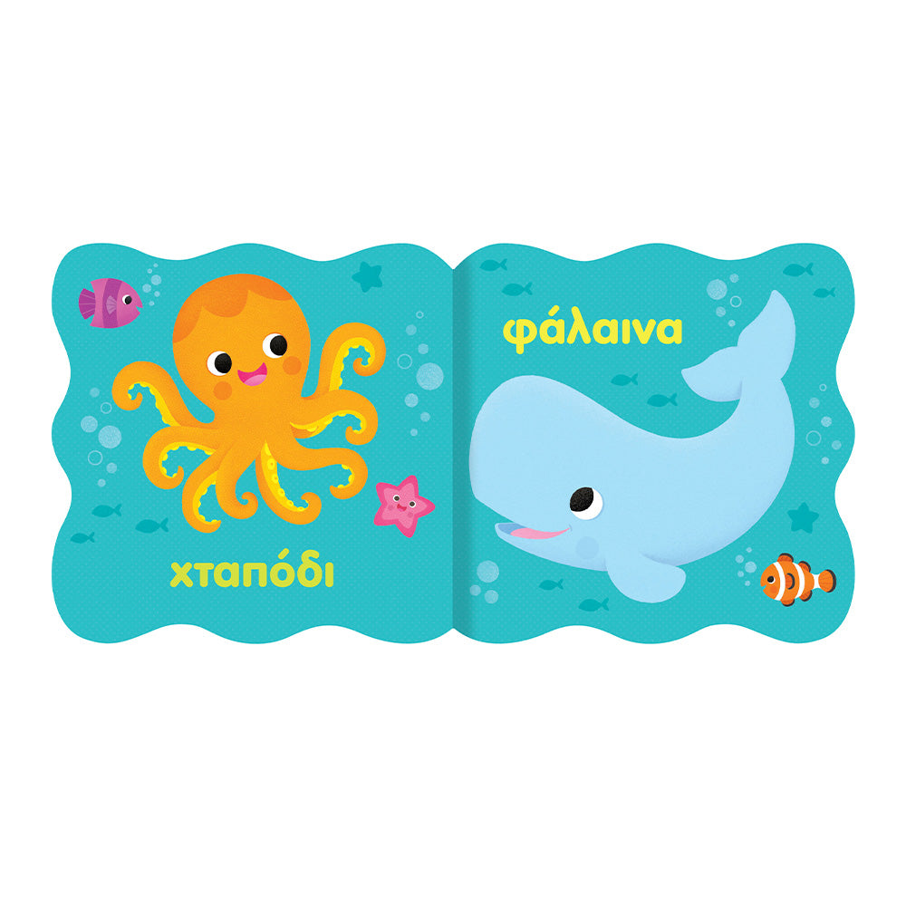 Ζωάκια Μικρά και Λαμπερά 1