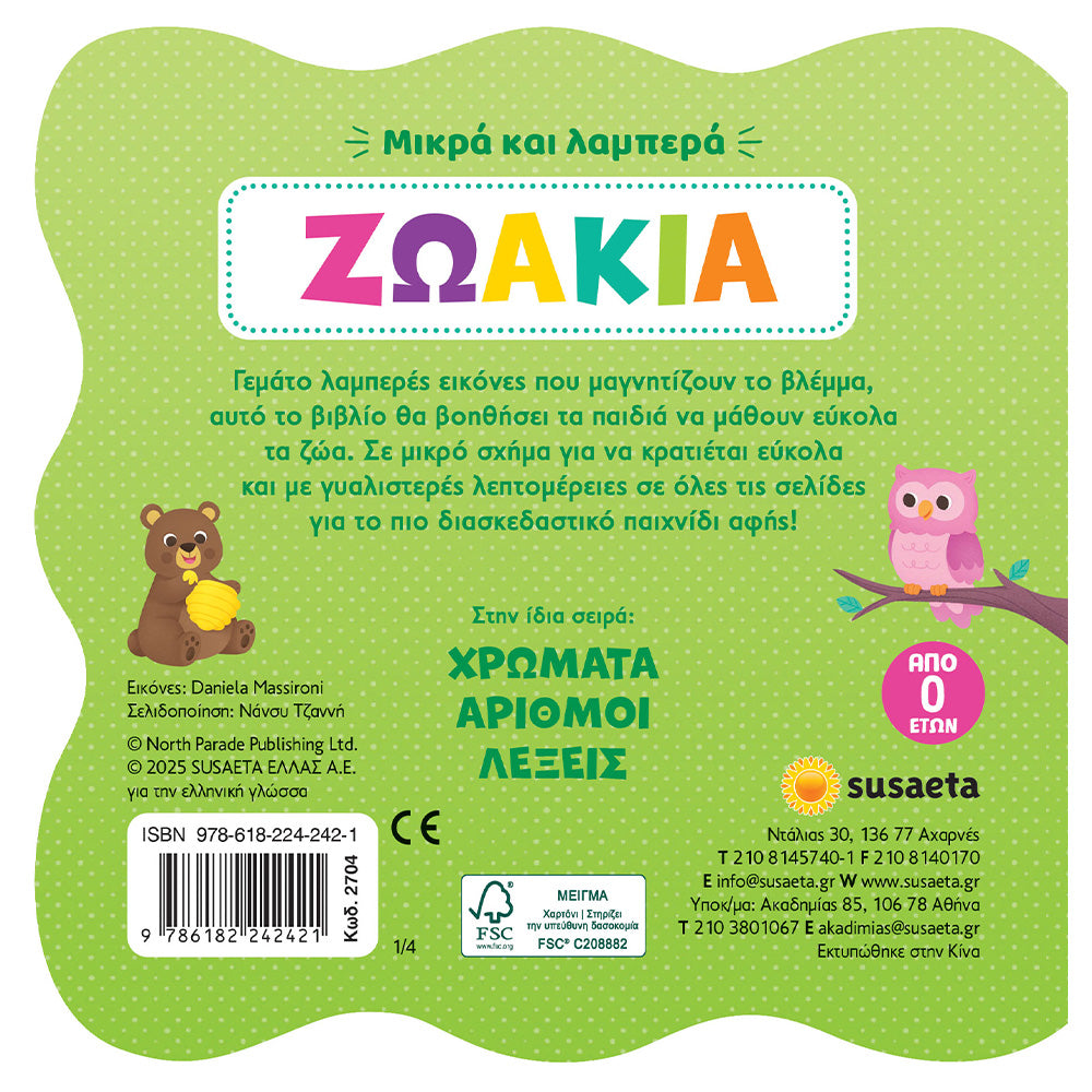 Ζωάκια Μικρά και Λαμπερά 1