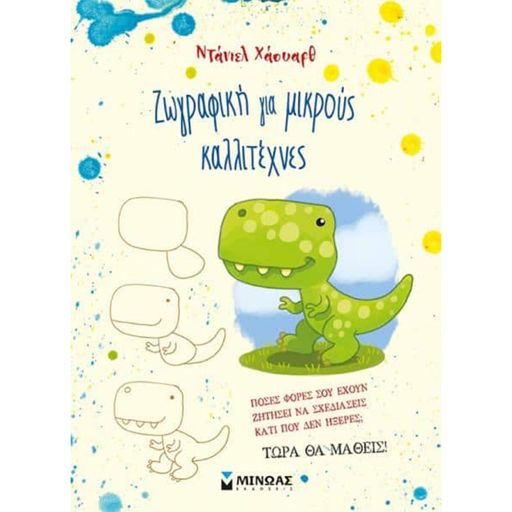 Ζωγραφική Για Μικρούς Καλλιτέχνες