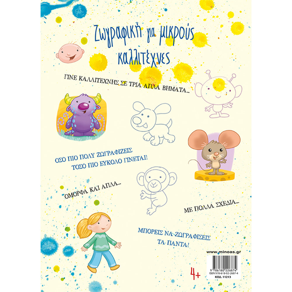 Ζωγραφική Για Μικρούς Καλλιτέχνες