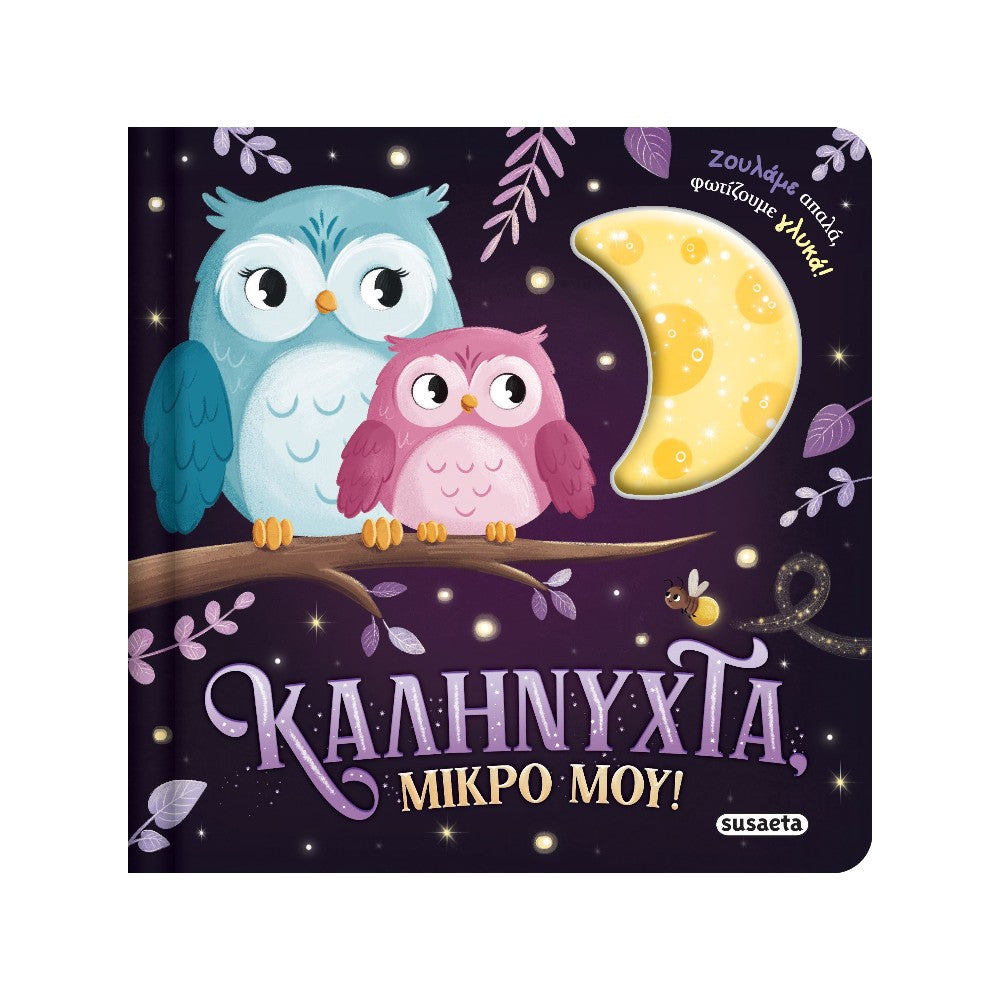 Ζουληχτά Φωτάκια 1 Καληνύχτα, Μικρό Μου!
