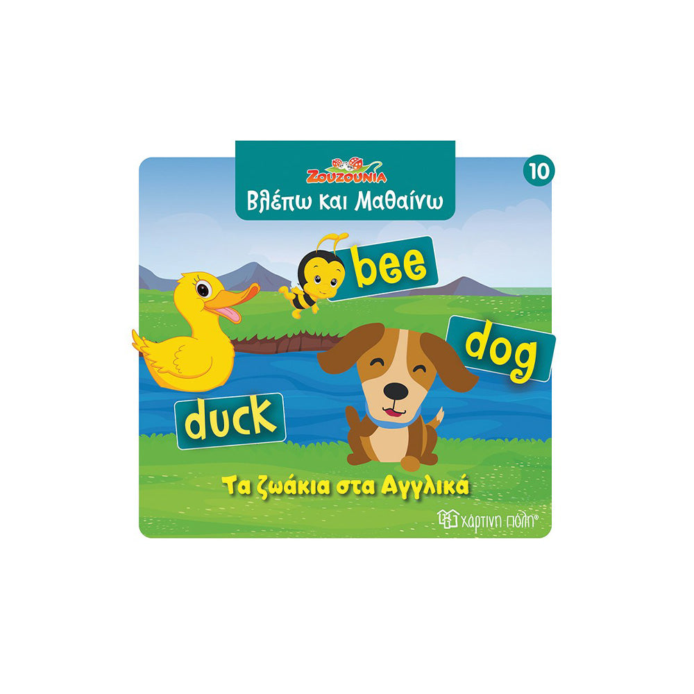 Χάρτινη ΠόληΖουζούνια Βλέπω Και Μαθαίνω 10  Τα Ζωάκια Στα Αγγλικάpapell.gr