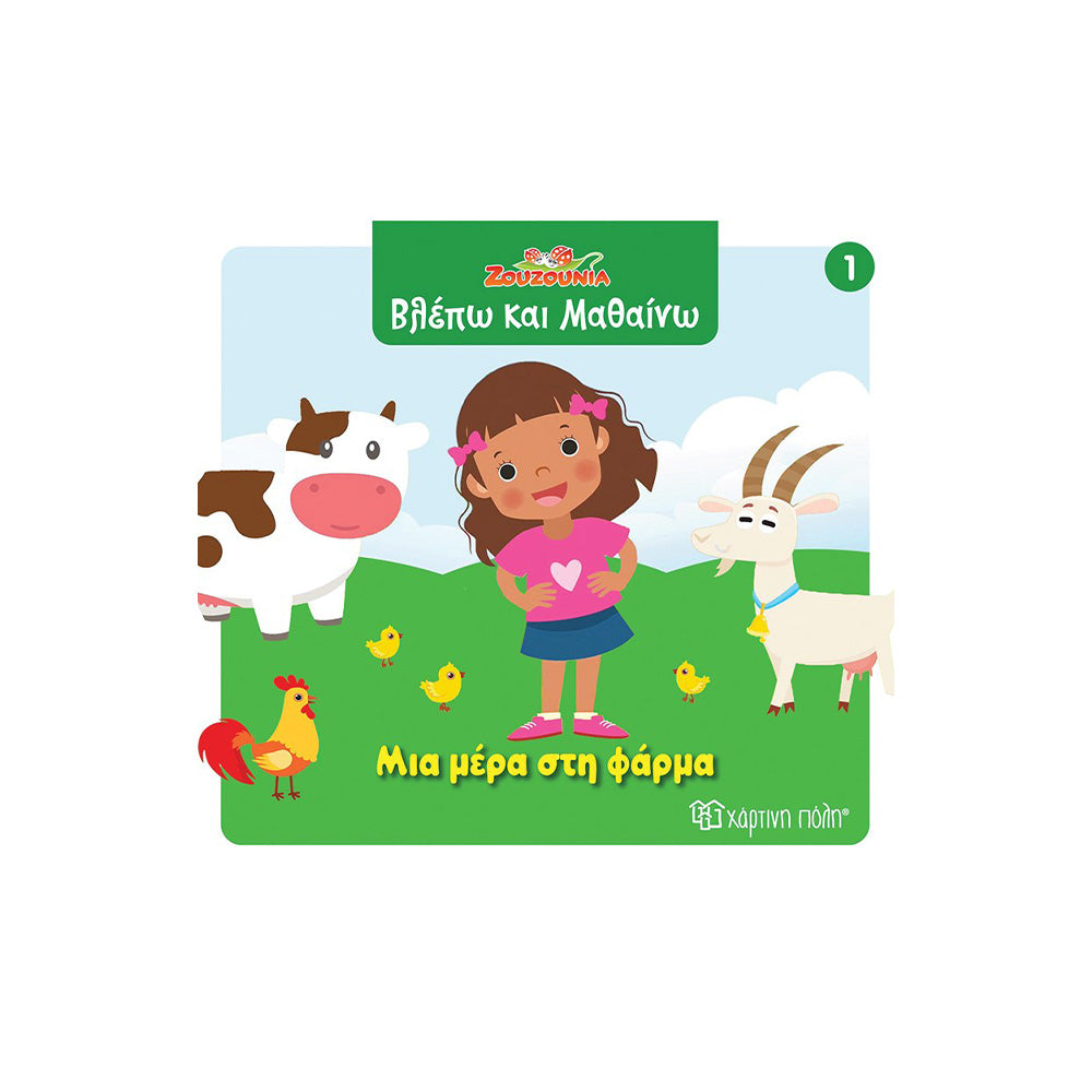 Χάρτινη ΠόληΖουζούνια Βλέπω Και Μαθαίνω 1 Μια Μέρα Στη Φάρμαpapell.gr