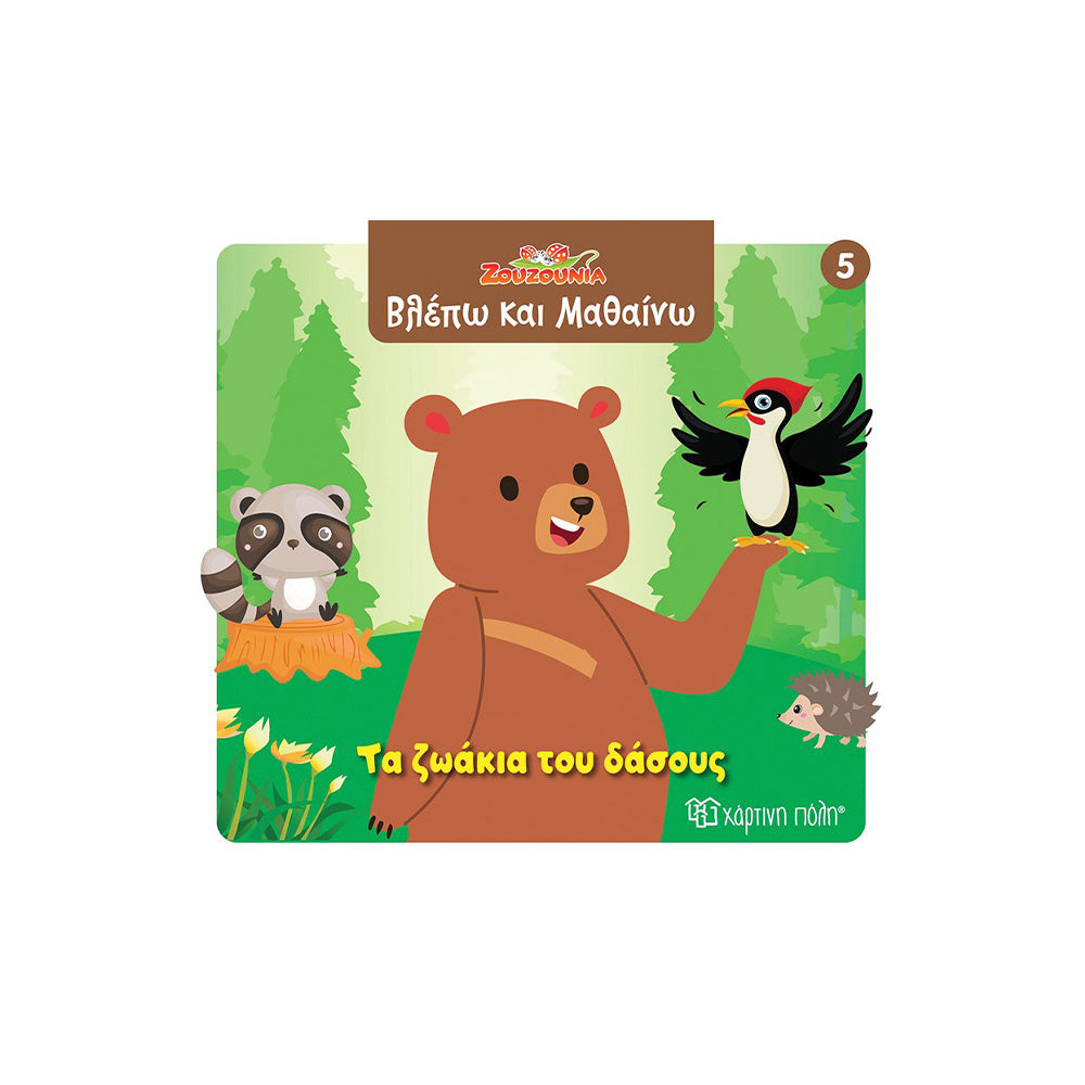 Χάρτινη ΠόληΖουζούνια Βλέπω Και Μαθαίνω 5 Τα Ζωάκια Του Δάσουςpapell.gr