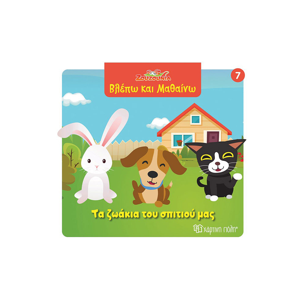 Ζουζούνια Βλέπω Και Μαθαίνω 7 Τα Ζωάκια Του Σπιτιού Μας