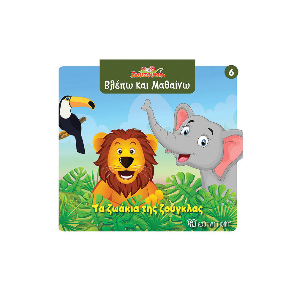 Ζουζούνια Βλέπω Και Μαθαίνω 6 Τα Ζωάκια Της Ζούγκλας