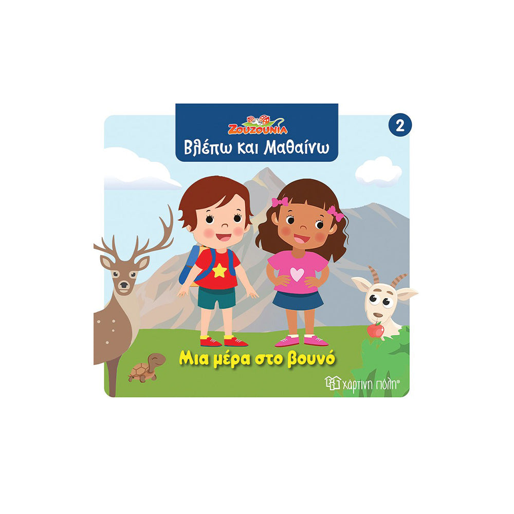 Χάρτινη ΠόληΖουζούνια Βλέπω Και Μαθαίνω 2 Μια Μέρα Στο Βουνόpapell.gr