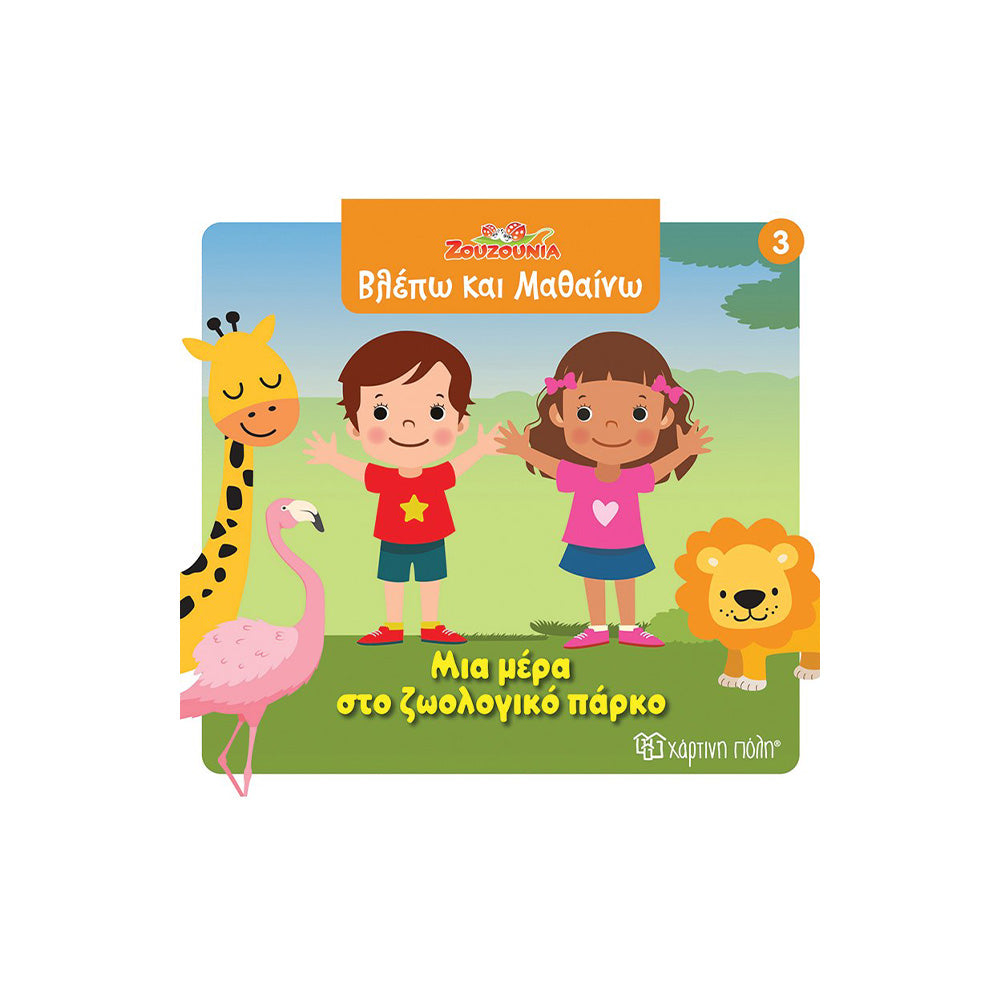 Χάρτινη ΠόληΖουζούνια Βλέπω Και Μαθαίνω 3 Μια Μέρα Στο Ζωολογικό Πάρκοpapell.gr