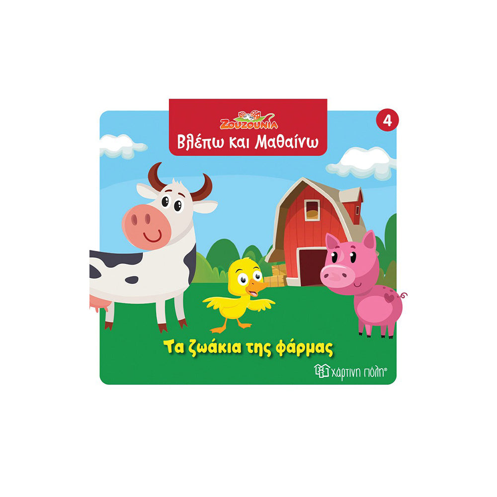 Ζουζούνια Βλέπω Και Μαθαίνω 4 Τα Ζωάκια Της Φάρμας