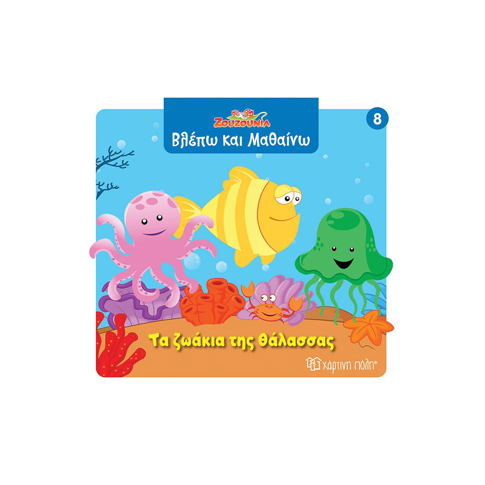 Ζουζούνια Βλέπω Και Μαθαίνω 8 Τα Ζωάκια Της Θάλασσας