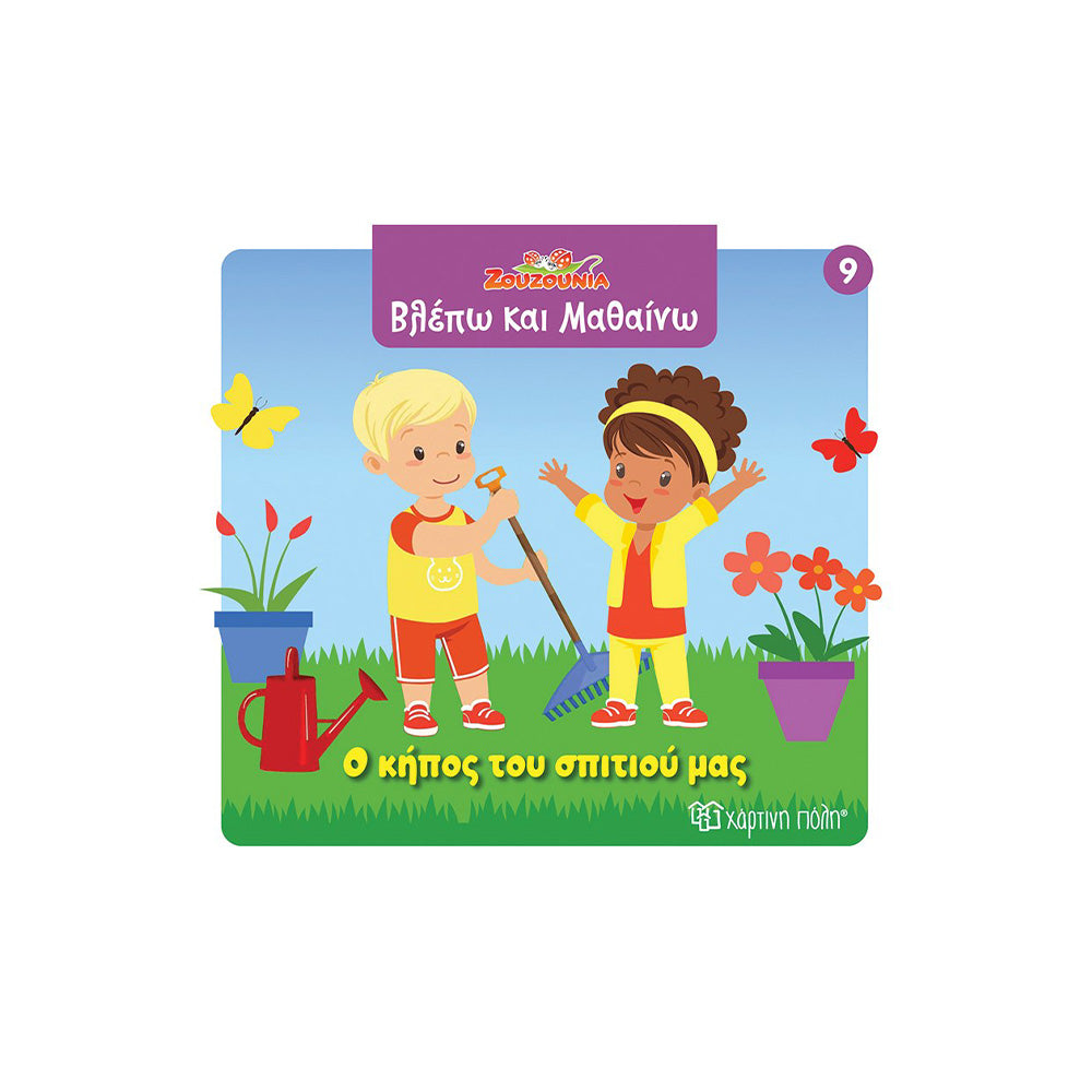 Χάρτινη ΠόληΖουζούνια Βλέπω Και Μαθαίνω 9 Ο Κήπος Του Σπιτιού Μαςpapell.gr
