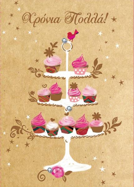 Καρτα Ευχετηρια 'Fiesta' Γιορτη- Γενεθλια Πολυτελειας Cupcakes