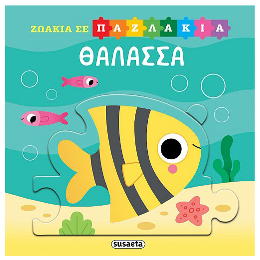 SusaetaΖωάκια Σε Παζλάκια 1 Θάλασσαpapell.gr