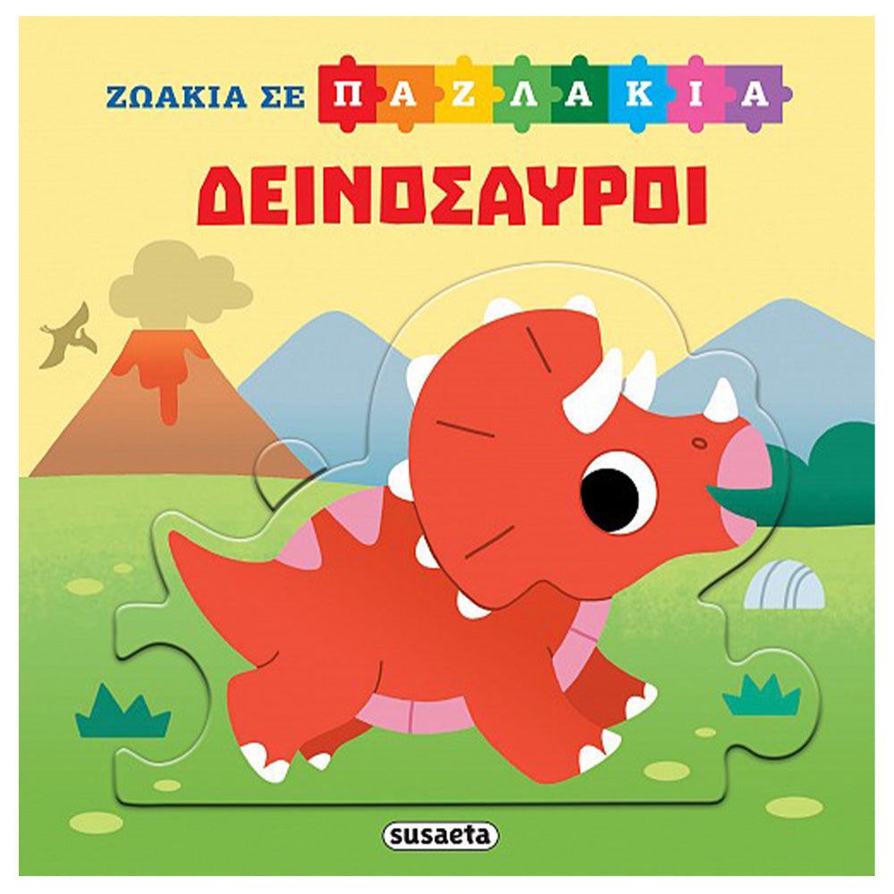 SusaetaΖωάκια Σε Παζλάκια 2 Δεινόσαυροιpapell.gr