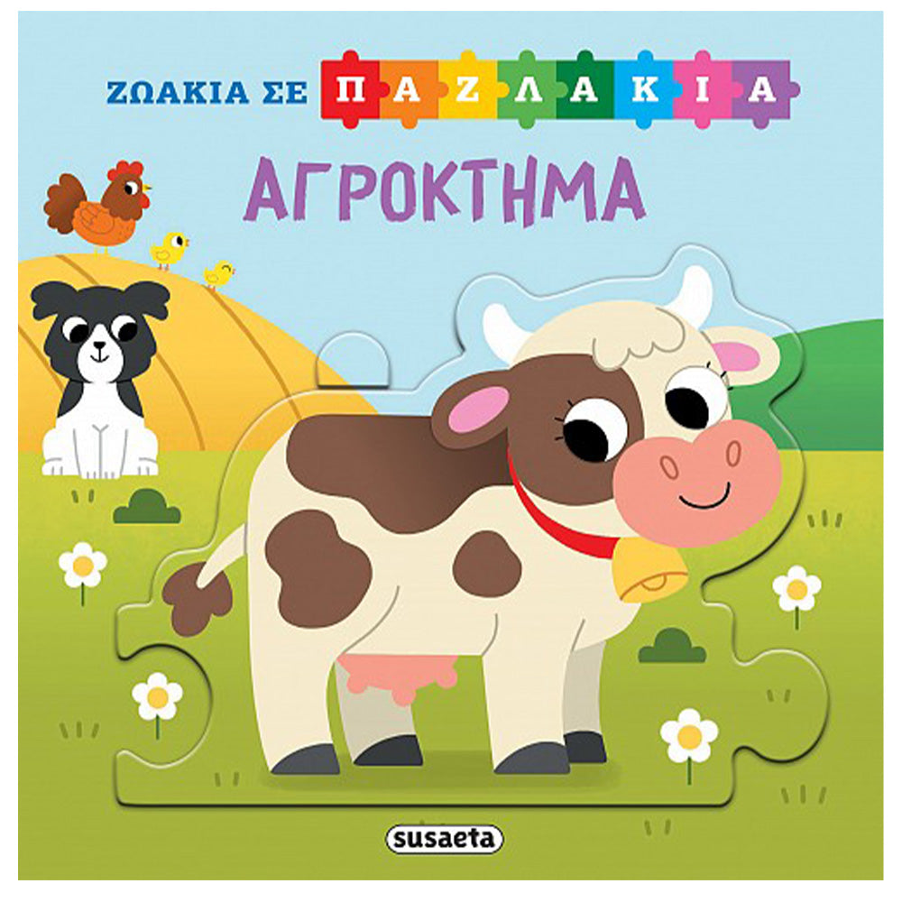 SusaetaΖωάκια Σε Παζλάκια 3 Αγρόκτημαpapell.gr
