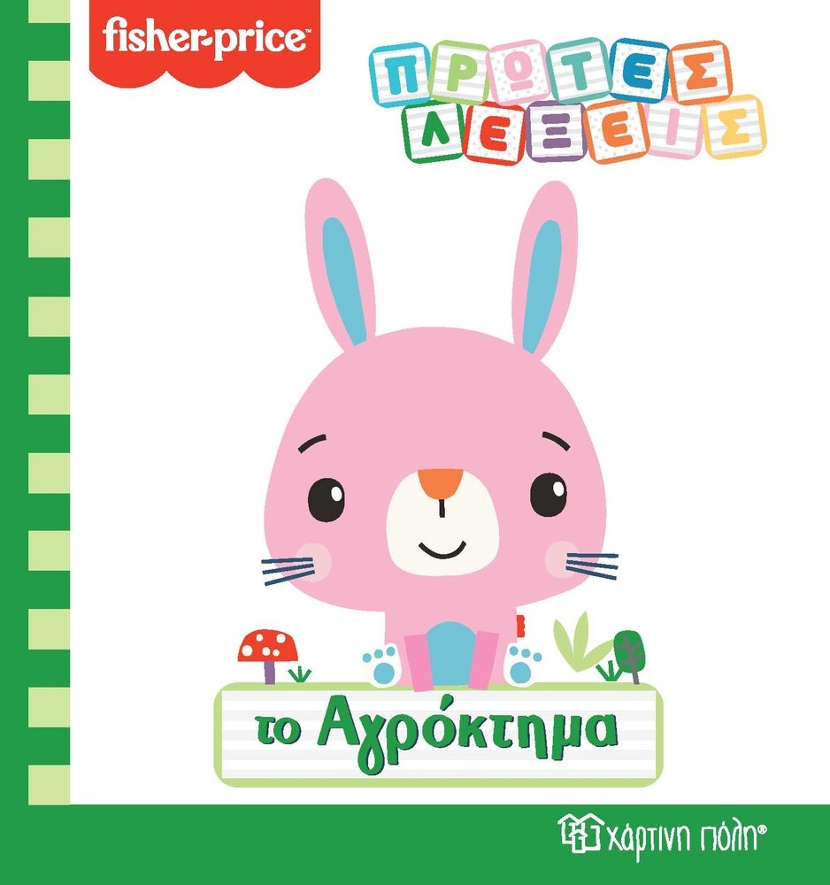 Fisher Price Πρωτες Λεξεις- Το Αγροκτημα